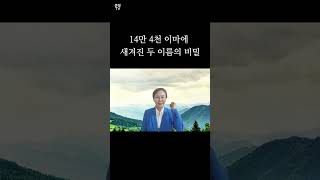 구원 받은 성도의 이마에 새겨진 두 이름의 비밀 ㅡ큰빛선교 정에밀리 박사 말씀묵상 계시록 예언과성취 14만4천 계시록듣기 신천지 이단 인침받은자이단 신천지 [upl. by Brand]