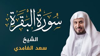 سورة البقرة كاملة بصوت الشيخ سعد الغامدي  Sourate AlBaqarah  Cheikh Saad Al Ghamdi [upl. by Eioj]