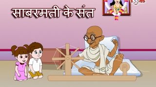 Sabarmati Ke Sant Tune Kar Diya Kamal  Gandhi Ji Song  Animated Song by Jingle Toons [upl. by Roddie]