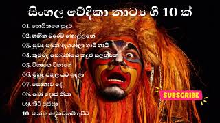 Sinhala stage drama songs Best of all stage drama songs  සිංහල වේදිකා නාට්‍ය ගී [upl. by Hecht]