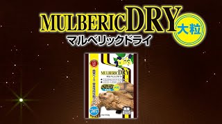 マルベリックドライ 大粒 紹介動画【草食性爬虫類のエサ リクガメ キョーリン Hikari】 [upl. by Joacimah]