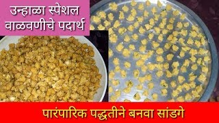 सांडगे कसे बनवायचे  How to make Sandge recipe in marathi  Kaise banaye sandage [upl. by Guillema]