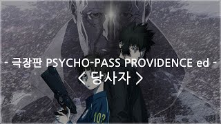 한글자막 극장판 PSYCHOPASS PROVIDENCE ed ost Full  당사자  EGOIST [upl. by Leonor100]