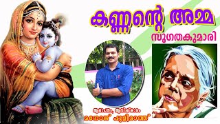 STD 3കണ്ണന്‍റെ അമ്മ Kannante Amma സുഗതകുമാരി Sugathakumariclass3 Std3 Manojpulimathkando kannane [upl. by Ykcin]