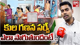 Collector Anudeep Durisetti On Caste Sensus Survey  కుల గణన సర్వేఎలా సాగుతుందంటే  BIG TV [upl. by Hsara]