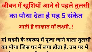 जीवन में खुशियाँ आने से पहले तुलसी का पौधा देता है ये 5 संकेत  tulsi story  Vastu Tips [upl. by Kilmarx842]