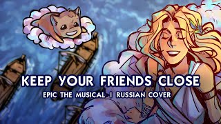 Эпик  Держи Друзей Близко  русский кавер feat kateskkn Epic  Keep Your Friends Close  RUS [upl. by Genaro]