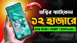 ১২ হাজার টাকার মধ্যে মোবাইল ২০২৪ । 12000 hajar Takar Phone 2024 ‌। Best Smartphone Under 12k [upl. by Ornstead899]