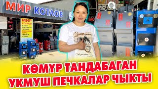 УКМУШ сонун ПЕЧКАЛАР чыгып жатат  КӨМҮР тандабайт  ЕВРОТЕРМ печкалары жакшы экен  МИР КОТЛОВ [upl. by Russel312]