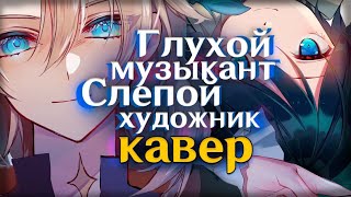 КАВЕР Глухой музыкант слепой художник  Gamma BadArt Genshin Impact геншин импакт  Алёна Швец [upl. by Buttaro192]