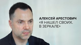 Алексей Арестович «Я нашёл своих В зеркале»  «Скажи Гордеевой» [upl. by Aryahay634]