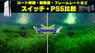 ドラクエ3リメイクのPS5版とスイッチ版にはどんな違いがあるのか比較。ロード時間や解像度フレームレートの違いはある？携帯モードとPSポータルの比較も [upl. by Countess]