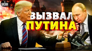 ⚡Трамп вызвал Путина на разговор Смотрите как он ОБДЕЛАЛСЯ Роковой звонок Кремлю не отвертеться [upl. by Annat925]