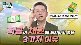 돈을 불리는 퇴직연금 당신이 채권 투자를 해야하는 확실한 이유는 feat 마경환의 생각하는 투자 [upl. by Nwahsav]