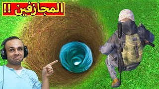 ببجى موبايل  المجازف quotجمد قلبكquot  PUBG Mobile  🕳😲 [upl. by Leamse255]