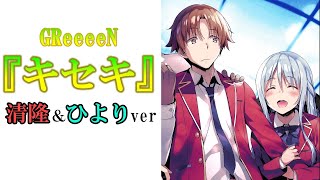 キセキGReeeen cover 綾小路清隆＆椎名ひより フルver｜ようこそ実力至上主義の教室へ [upl. by Mojgan]