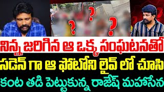 నిన్న జరిగిన ఆ ఒక్క సంఘటనతో ఆఫోటోని లైవ్ లో చూసి కంట తడి పెట్టుకున్న రాజేష్ మహాసేన  Rajesh Mahasena [upl. by Novonod]