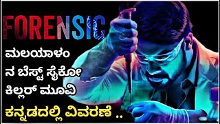 Forensic 2020 Movie Explained In kannada  Malyalam best suspense thriller [upl. by Aikkan922]