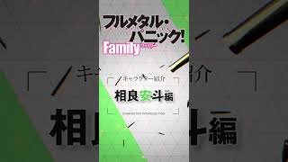 相良安斗（CV結川あさき）『フルメタル・パニック！ Family』相良ファミリー紹介ムービー [upl. by Harelda]