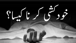 خود کشی کرنے کی سزا  خودکشی گناہ ہے punishment of Suicide is not permissible in Islam [upl. by Ayarahs]