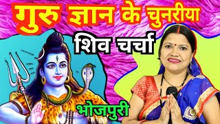 गुरु ज्ञान के चुनरीया  Shiv Charcha  Shiv Charcha Bhajan  गायत्री भजन बहार [upl. by Carolann778]