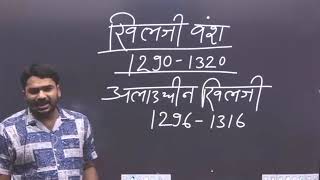 4 दिल्ली सल्तनत खिलजी वंश का इतिहास कैसा रहा है by  Raushan Anand sir Gyan Bindu gs acedmy Patna [upl. by Charteris]