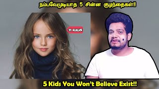 அதிர்ச்சியாக பிறந்த 5 குழந்தைகள்   Unbelievable Kids Around The World  RishiPedia  Tamil [upl. by Velvet]