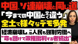 【中国、旧ソ連崩壊と同じ道】今までの中国と全く違う！人民の不満爆発「全土でデモ多発」経済崩壊し、一般人民も強制労働へ…命を懸けて政権批判する者続出 [upl. by Dugas]