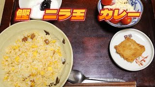 【鰹 ニラ玉 カレー】野菜をたっぷり食べよう！ [upl. by Carlton]