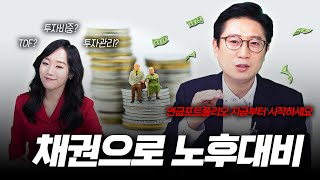 연말기획채권을 활용한 연금 포트포리오 투자 전략은노후 대비책으로 훌륭합니다 [upl. by Emelia]