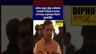 Jorhat Medical College Assam News  Himanta Biswa Sharma assam assamese reels ytshorts shorts [upl. by Usanis]