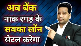 How To Settle Loan Through Bank In Hindi  Bank Se Loan Kaise Settle Karaye Vidhi Teria [upl. by Assirek]