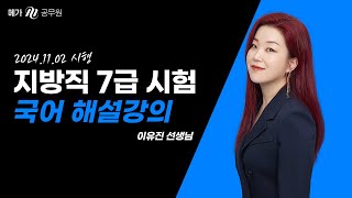 2024 지방직 7급 국어 이유진 선생님 해설강의 [upl. by Gusta]