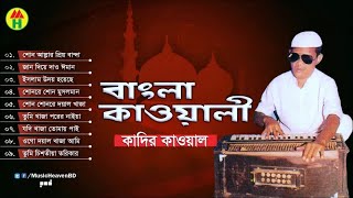 Kadir Qawal  Bangla Qawwali  বাংলা কাওয়ালী  Qawwali Song [upl. by Ria]