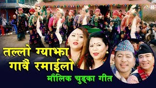 New Typical Chutka song 2075  तल्लो ग्याझा गावै रमाइलो  Ganesh Gurung amp Bhimu GurungRajuNita Grg [upl. by Rawdin]