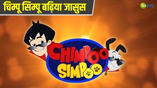 चिम्पू सिम्पू बढ़िया जासुस  Chimpoo Simpoo  Comedy Cartoon  Detective  TV Show  Zee Kids [upl. by Enelyk112]