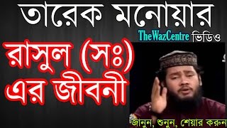 রাসুল সঃ এর জীবনীRasul Sw Er Joboni Tariq Monowar Bangla Waz [upl. by Ibloc]