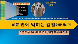 10분만에 배우는 컴활필기2급 핵심요약윈도우10바로 가기파일이동복사휴지통 [upl. by Hasin]