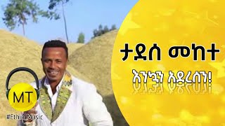 ልዩ የበዓል ሙዚቃ ታደሰ መከተ እንኳን አደረሰን Tadesse Mekete Enkuan Aderesen Ethiopian Music ethiopianmusic [upl. by Wehtam957]