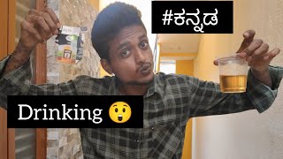 part  01  Drinking alcohol 😲  prank  kannada vlogger  karthiwithsushma [upl. by Tsenrae308]