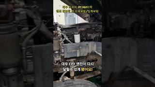 대우 트럭 엔진이 쌩쌩해졌어요 대우 프리마 트럭 FPT 엔진 DAEWOO TRUCK ENGINE [upl. by Gotcher]