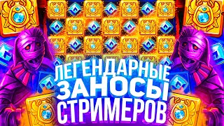 ЗАНОСЫ НЕДЕЛИ ТОП 10 БОЛЬШИХ ВЫИГРЫШЕЙ ТРЕПУТИН СУНЬ ВЫНЬ ВИП ГЕМБЛИНГ ХОЗЯИН БОРОДАЧ [upl. by Austina]