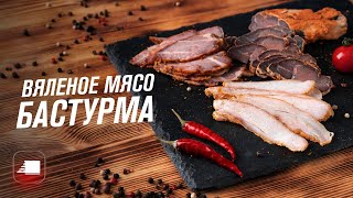 Бастурма в дегидраторе  рецепт вяленого мяса и чамана в домашних условиях Как приготовить бастурму [upl. by Aicirtel]