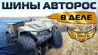 Испытание шин Авторос в болоте на вездеходе Егерь [upl. by Haliak]