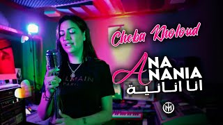 Cheba Kholoud amp Zaki Shr  Ana Anania  أنا أنانية  Exclusive Music Video 2022 [upl. by Newbold]