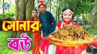 সোনার বউ  Sonar Bou  বাংলা নাটক  Bangla Comedy Golpo  Thakumar Jhuli  Magical  One Music [upl. by Padraic810]