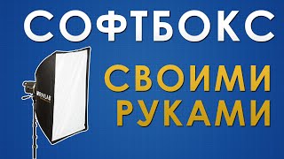 Как сделать софтбокс своими руками [upl. by Hennebery]