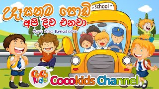 Udasanama Podi Api  උදෑසනම ‌පොඩි අපි දිව එනවා  Sinhala Song  Cocokids Channel 2024 [upl. by Ilellan913]