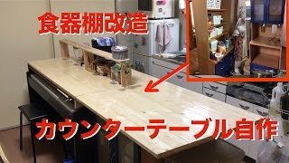 食器棚をキッチンカウンターテーブルに改造 ついでにピアノも収納 [upl. by Cchaddie]