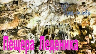 Пещера Леденика България Ledenika Cave Bulgaria [upl. by Perusse659]